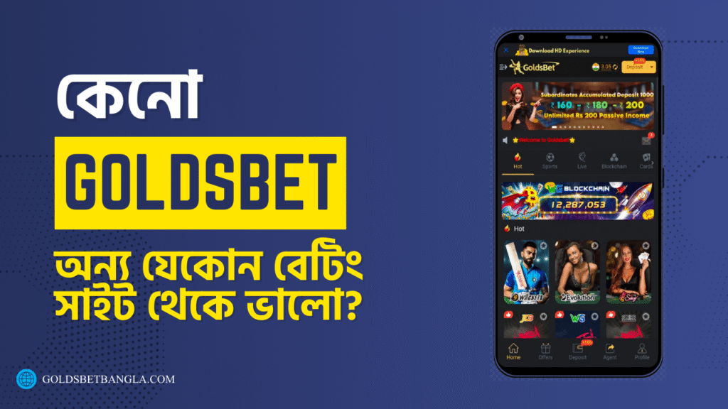 কেনো Goldsbet অন্য যেকোন বেটিং সাইট থেকে ভালো?