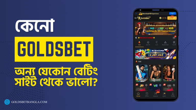 কেনো Goldsbet অন্য যেকোন বেটিং সাইট থেকে ভালো?