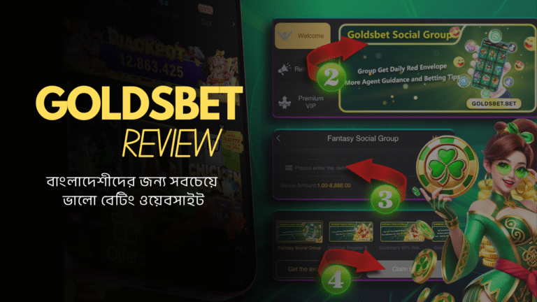 Goldsbet রিভিউ: বাংলাদেশীদের জন্য সবচেয়ে ভালো বেটিং ওয়েবসাইট
